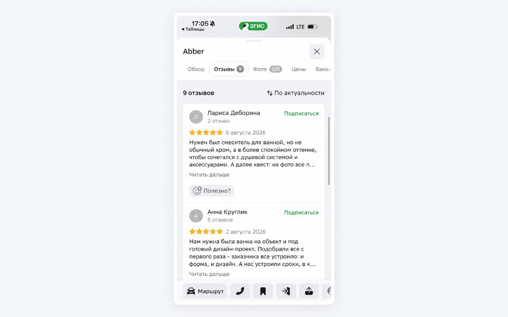 2ГИС: карточка Abber с отзывами