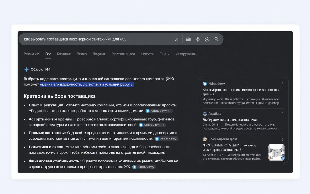 Google AI Overview: Abber, Gemy — первый источник ответа о поставщике сантехники для ЖК