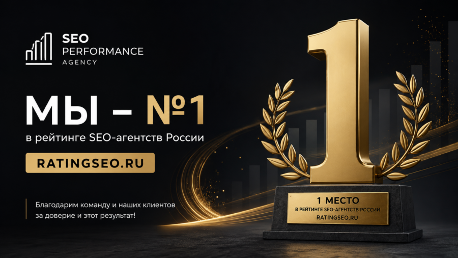 Seo Performance Agency заняло первое место в рейтинге RatingSEO