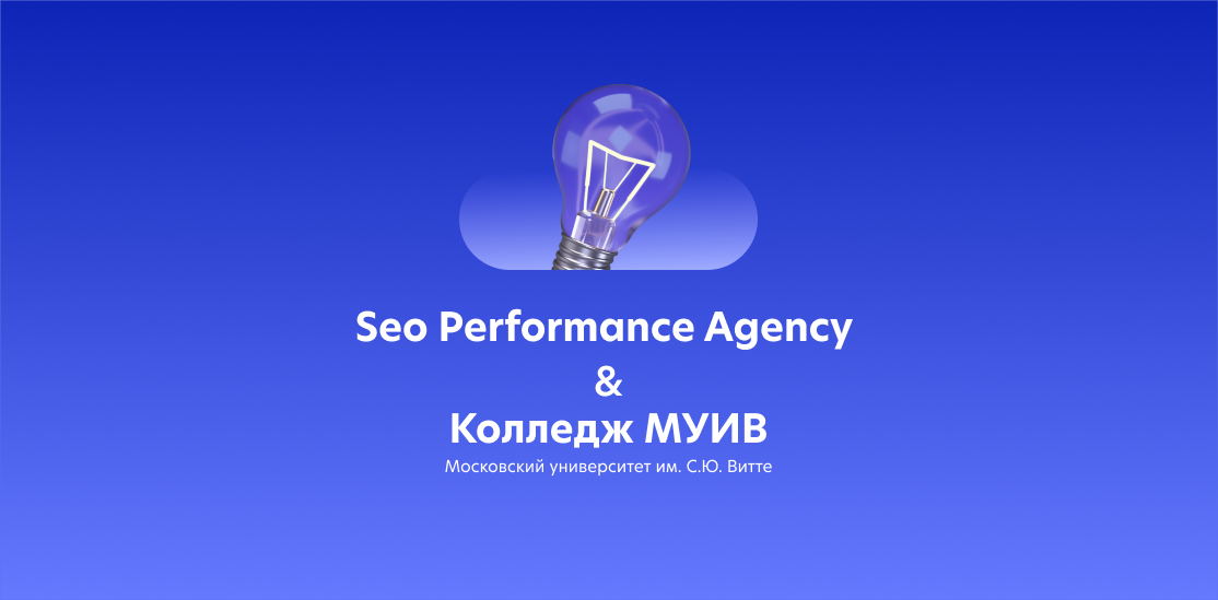 Мастер-класс от Seo Performance для студентов Московского колледжа при Университете им. С.Ю.Витте (МУИВ)