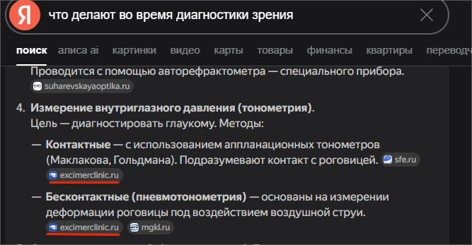 Цитирование excimerclinic.ru в Яндексе по запросу о диагностике зрения