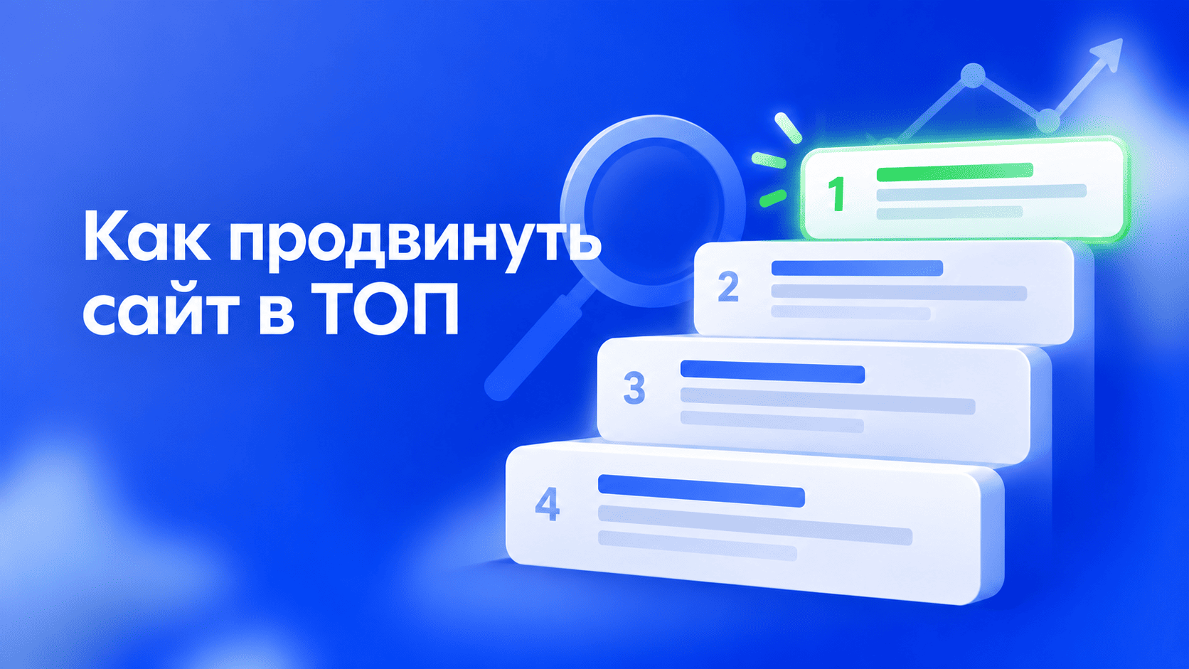 Как продвинуть сайт в ТОП